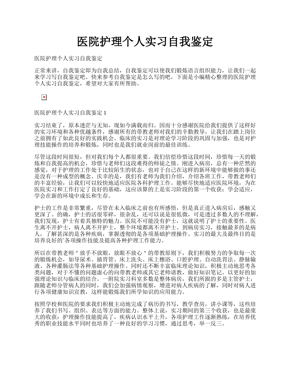 医院护理个人实习自我鉴定.docx_第1页