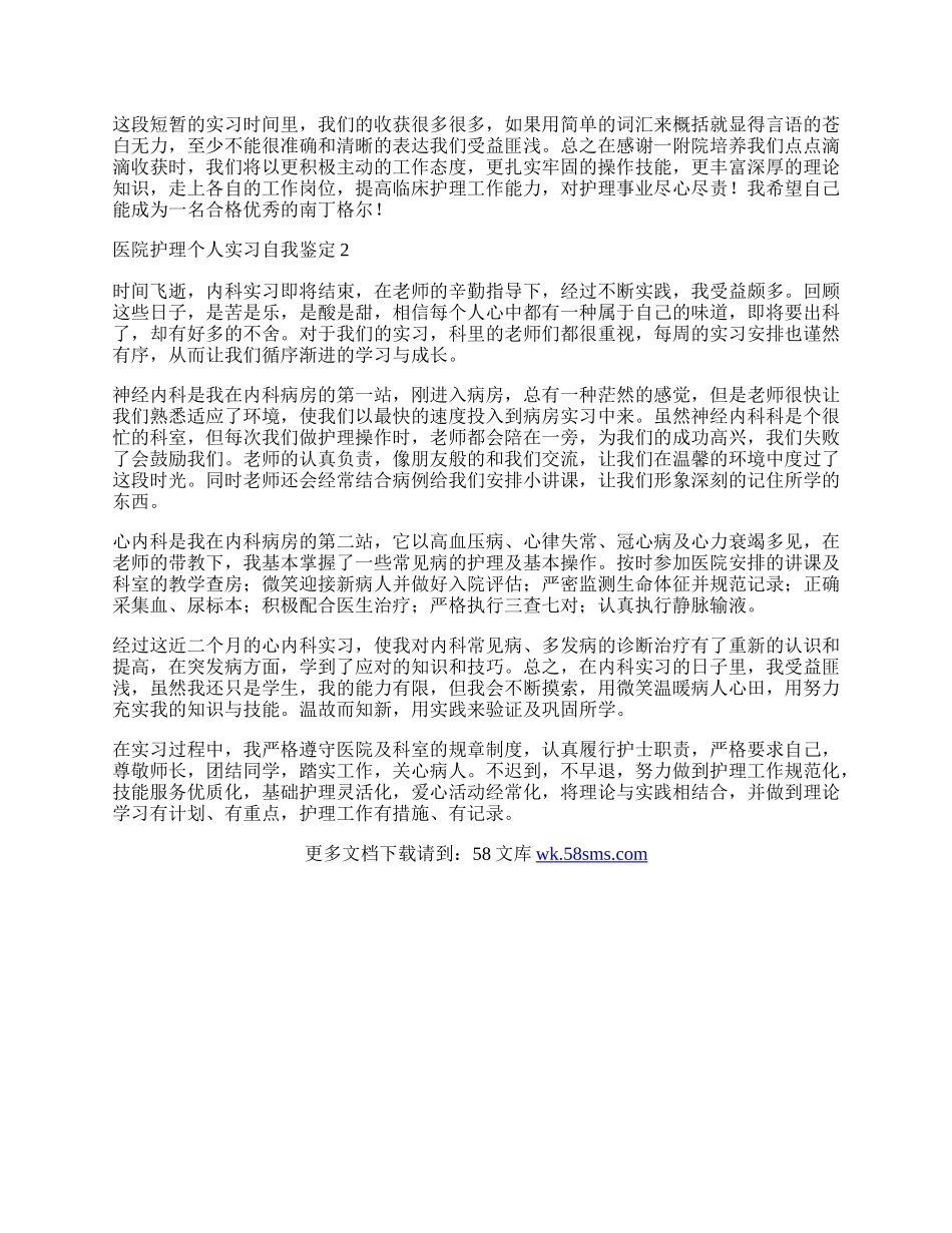 医院护理个人实习自我鉴定.docx_第2页