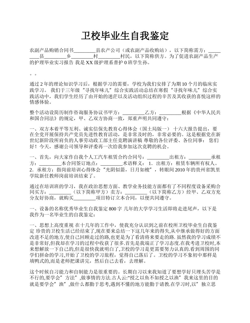 卫校毕业生自我鉴定.docx_第1页