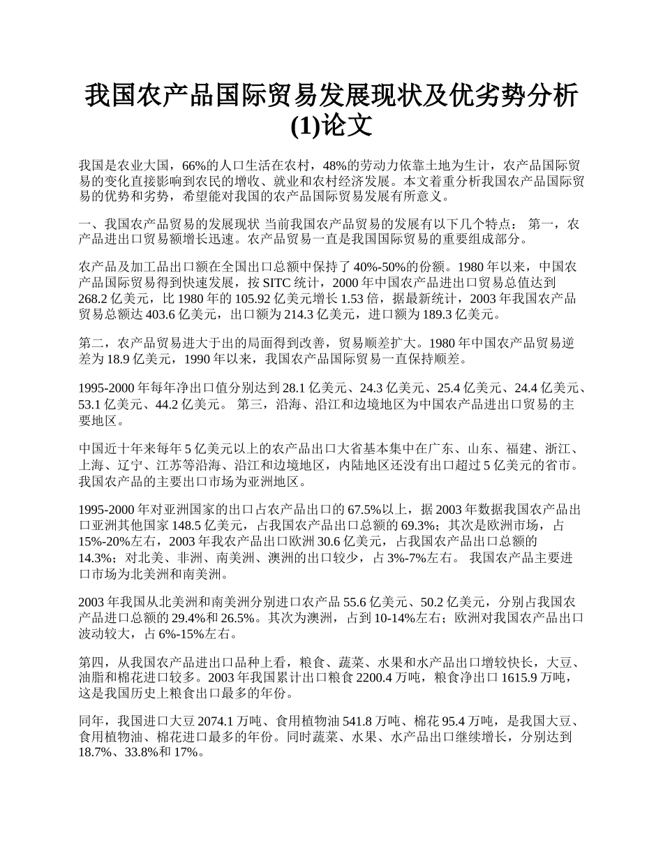 我国农产品国际贸易发展现状及优劣势分析(1)论文.docx_第1页