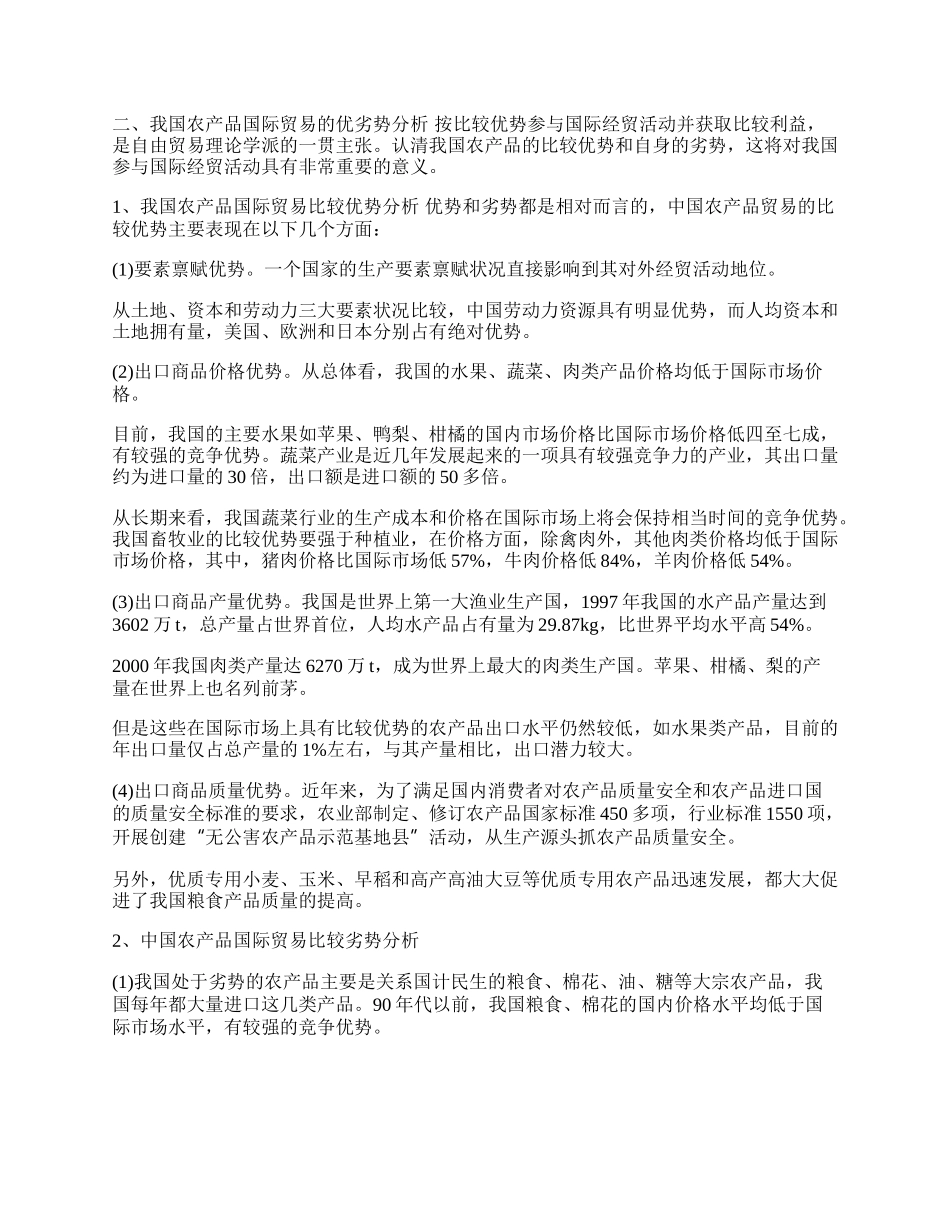 我国农产品国际贸易发展现状及优劣势分析(1)论文.docx_第2页