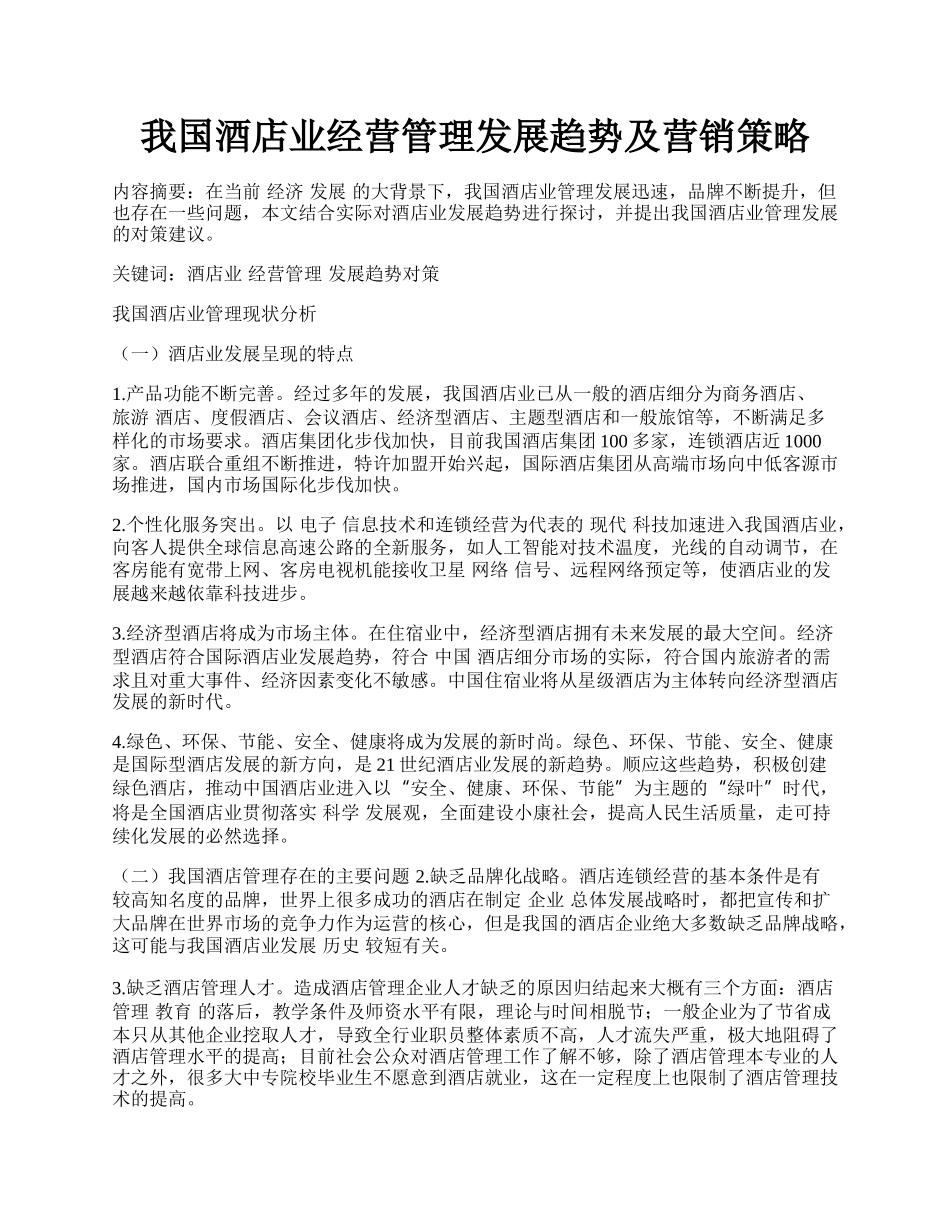 我国酒店业经营管理发展趋势及营销策略.docx_第1页