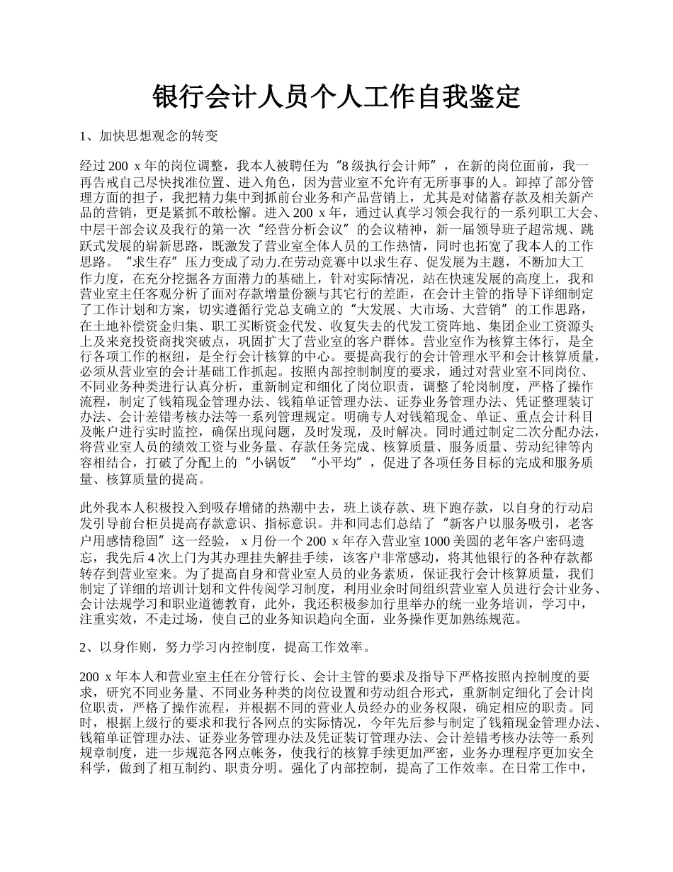 银行会计人员个人工作自我鉴定.docx_第1页