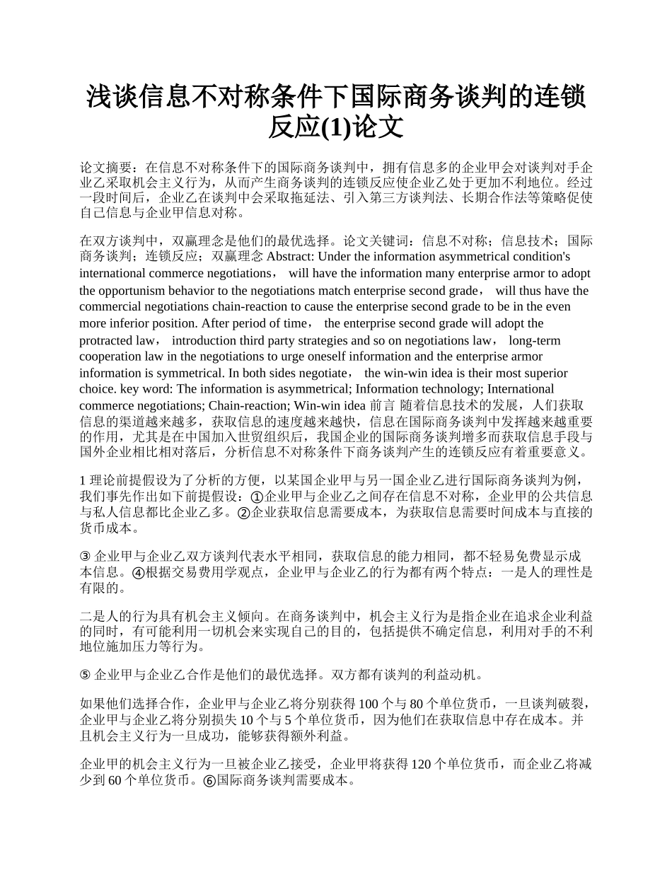 浅谈信息不对称条件下国际商务谈判的连锁反应(1)论文.docx_第1页