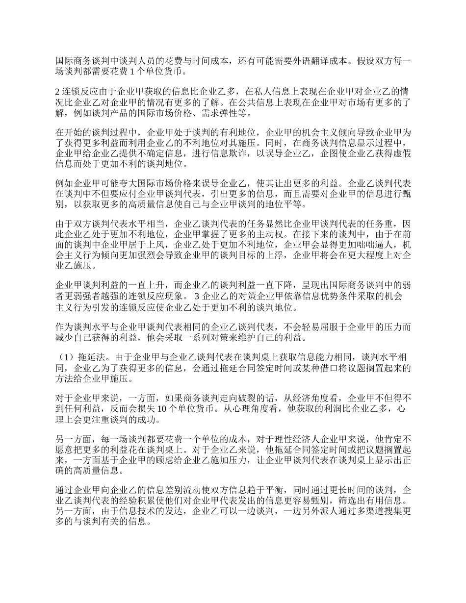 浅谈信息不对称条件下国际商务谈判的连锁反应(1)论文.docx_第2页