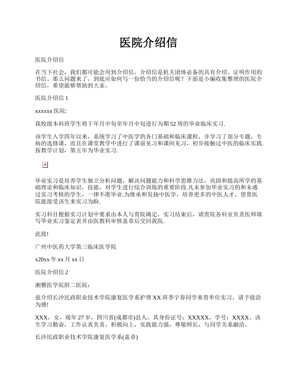 医院介绍信.docx_第1页