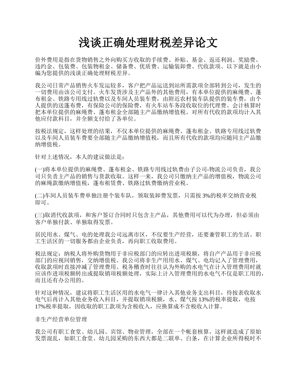 浅谈正确处理财税差异论文.docx_第1页