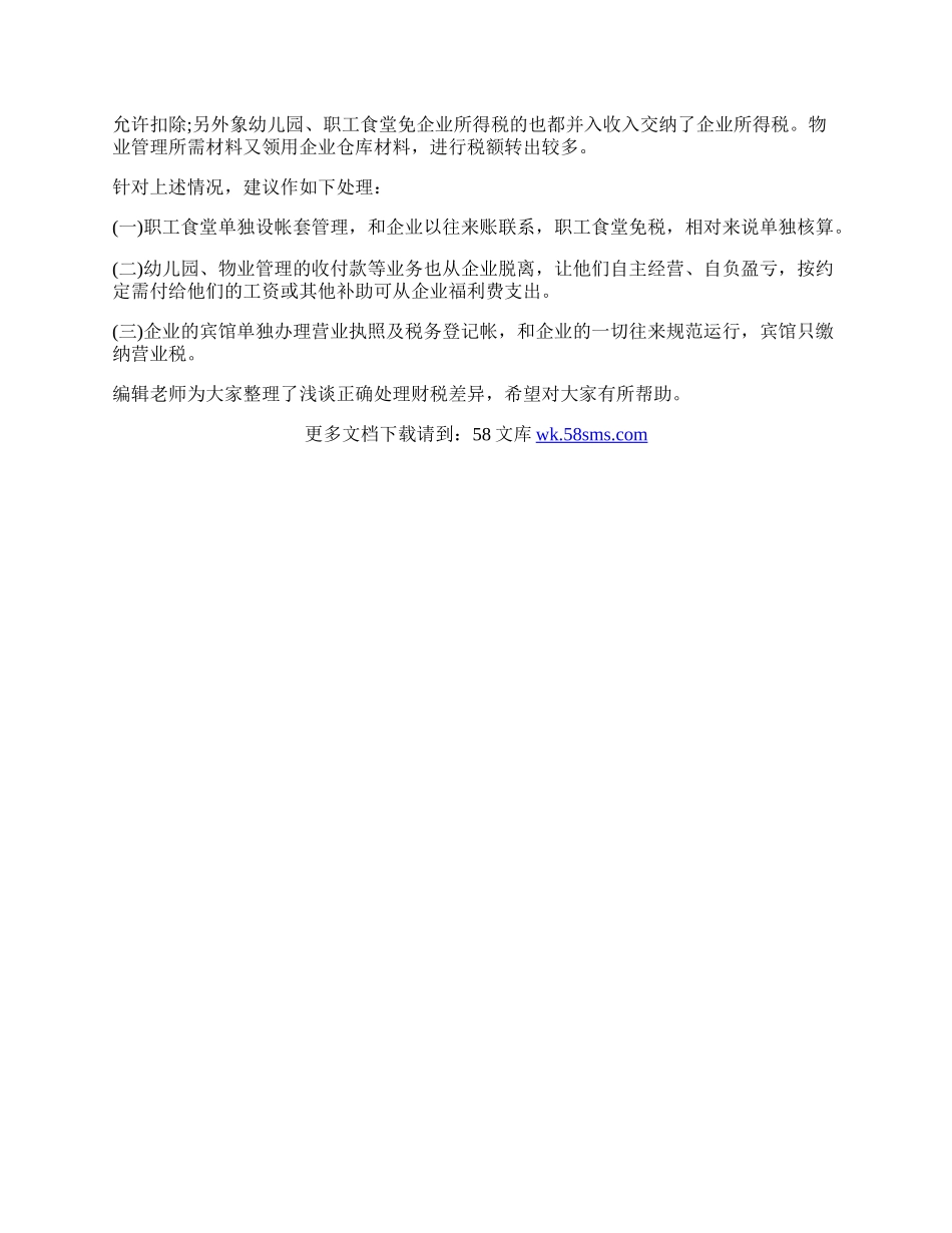 浅谈正确处理财税差异论文.docx_第2页