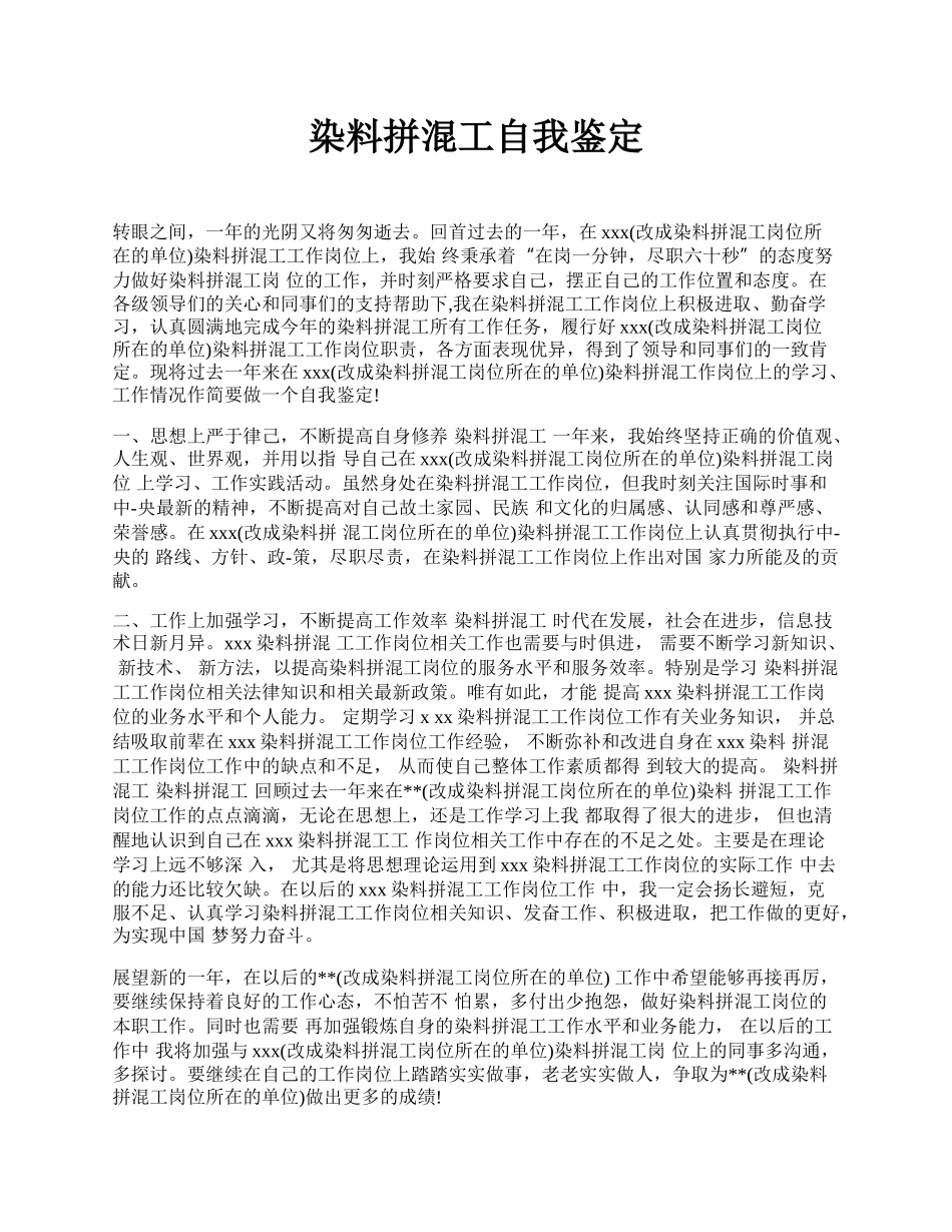 染料拼混工自我鉴定.docx_第1页