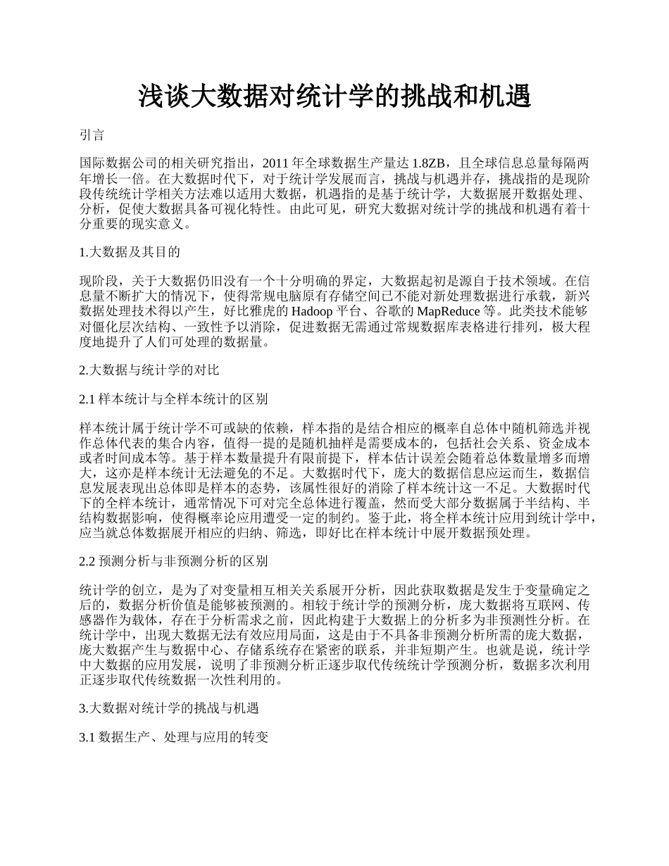 浅谈大数据对统计学的挑战和机遇.docx_第1页