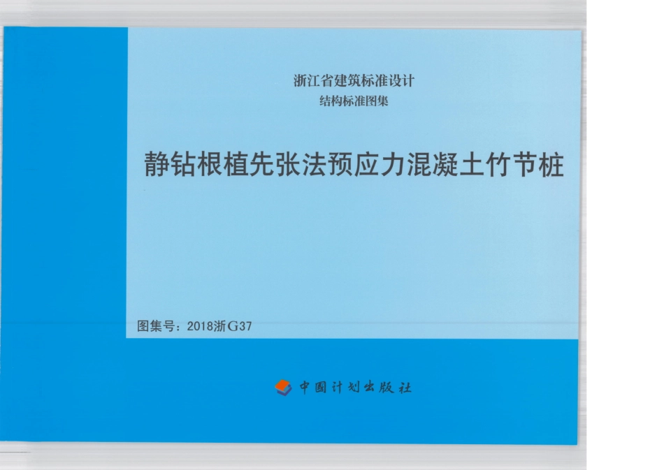 图集-静钻根植先张法预应力混凝土竹节桩（2018浙G37）.pdf_第1页