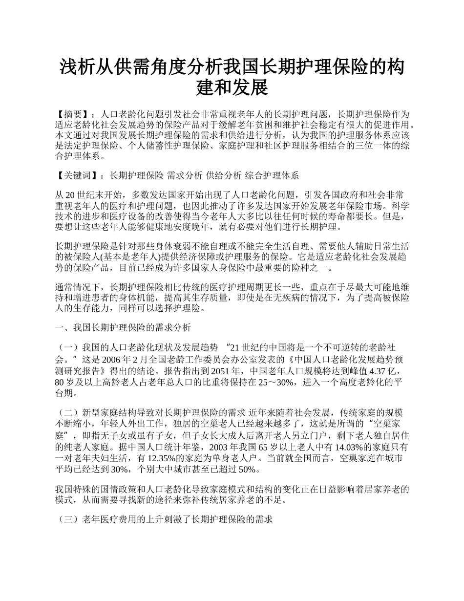 浅析从供需角度分析我国长期护理保险的构建和发展.docx_第1页