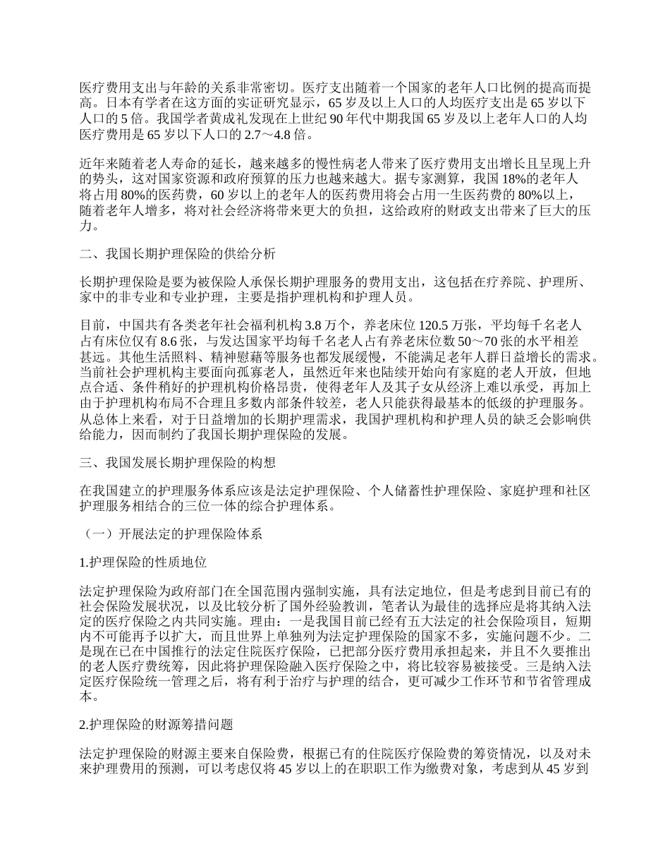 浅析从供需角度分析我国长期护理保险的构建和发展.docx_第2页