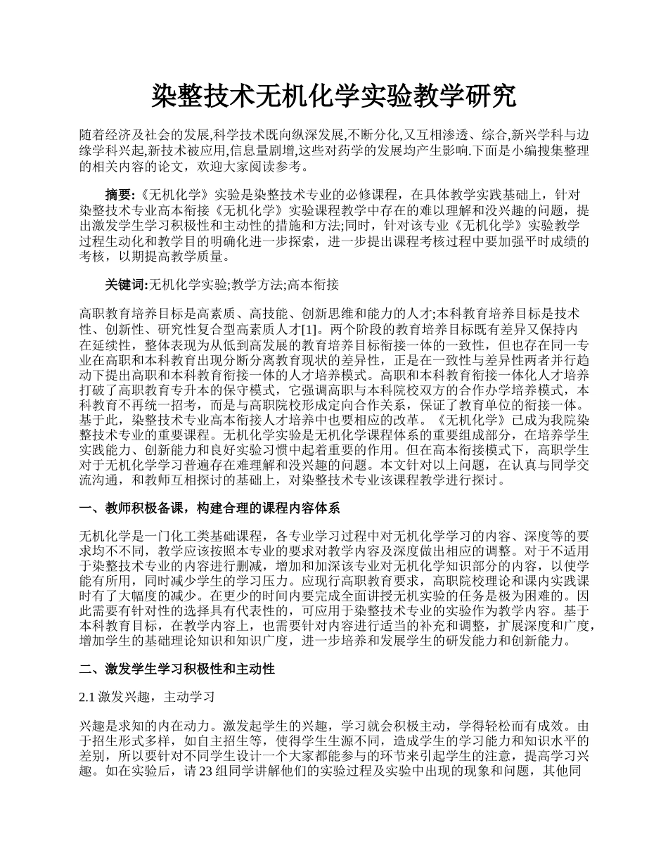 染整技术无机化学实验教学研究.docx_第1页