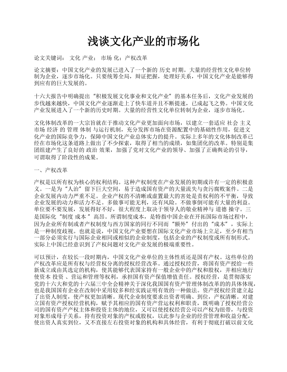 浅谈文化产业的市场化.docx_第1页