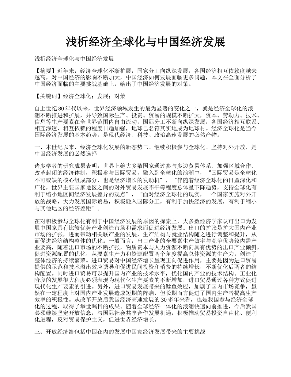 浅析经济全球化与中国经济发展.docx_第1页