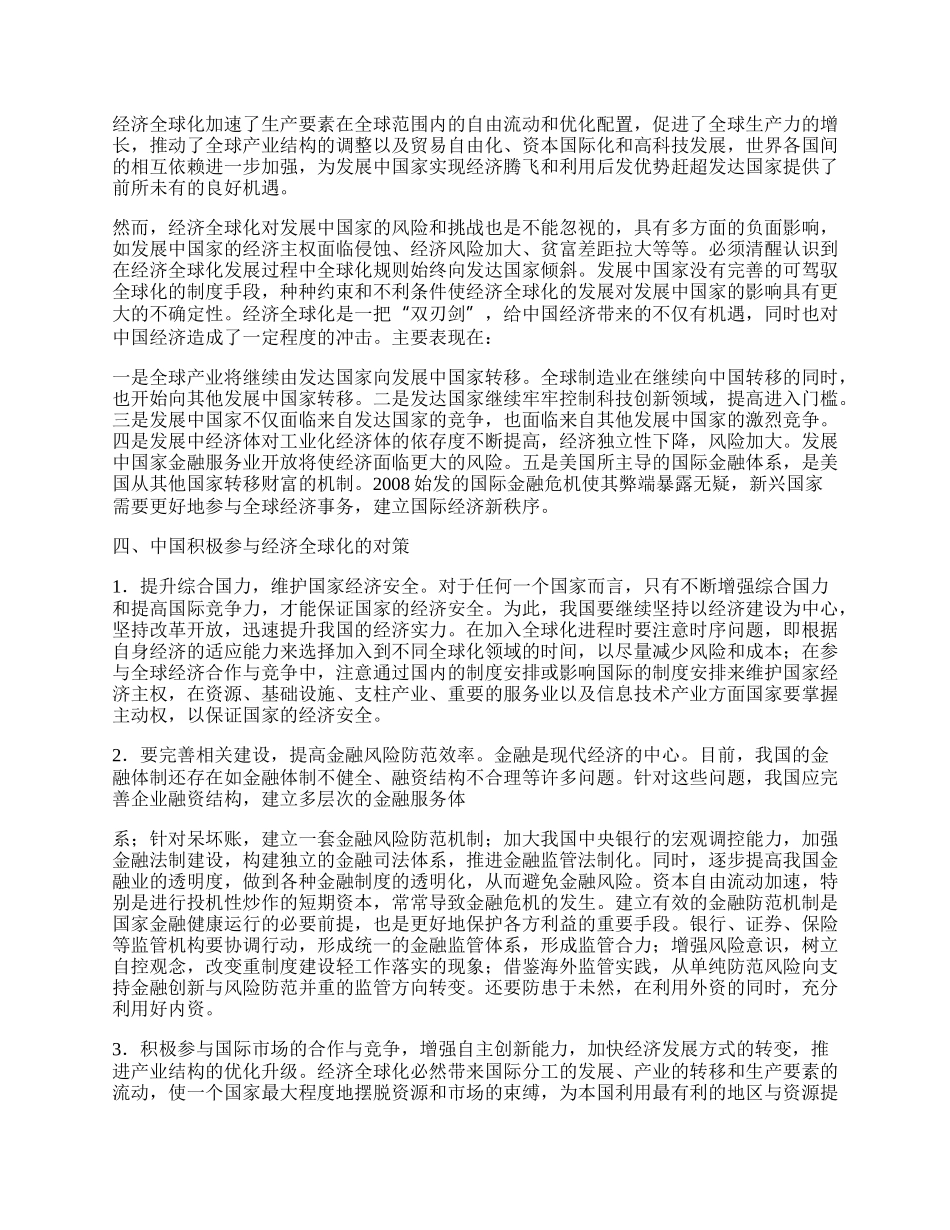 浅析经济全球化与中国经济发展.docx_第2页