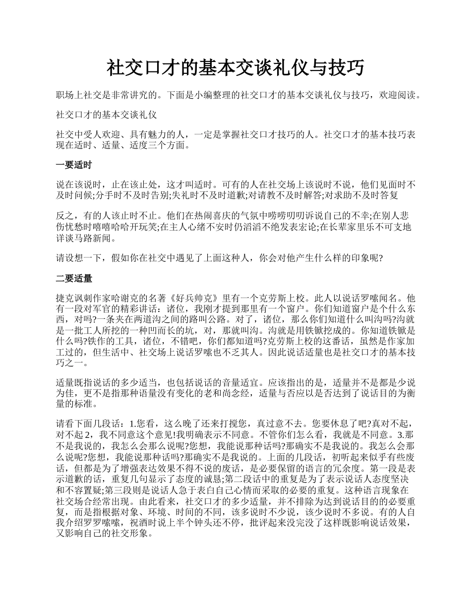 社交口才的基本交谈礼仪与技巧.docx_第1页