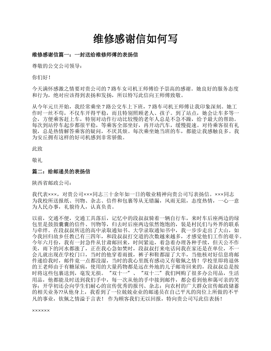 维修感谢信如何写.docx_第1页