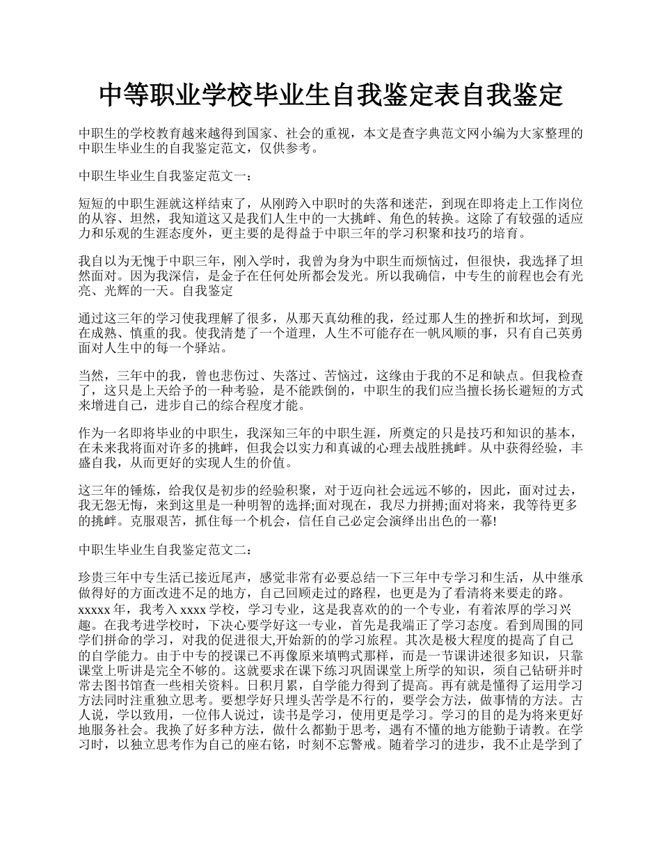 中等职业学校毕业生自我鉴定表自我鉴定.docx_第1页