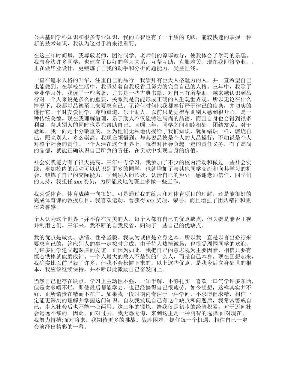 中等职业学校毕业生自我鉴定表自我鉴定.docx_第2页