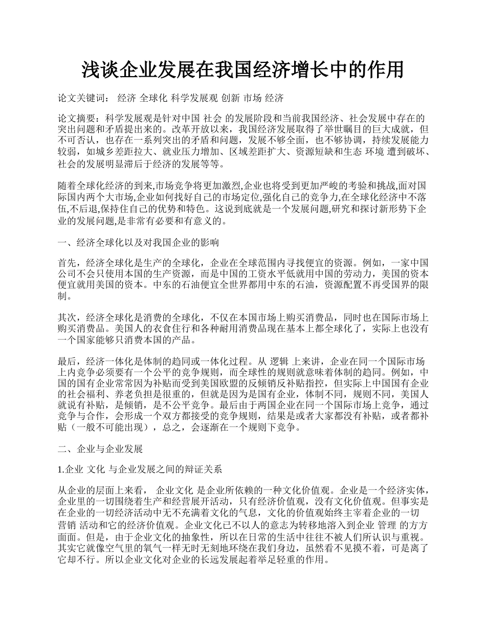 浅谈企业发展在我国经济增长中的作用.docx_第1页