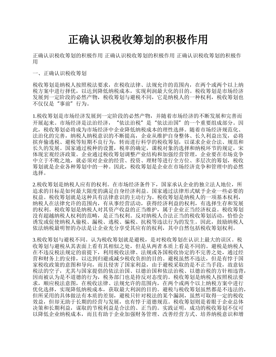 正确认识税收筹划的积极作用.docx_第1页