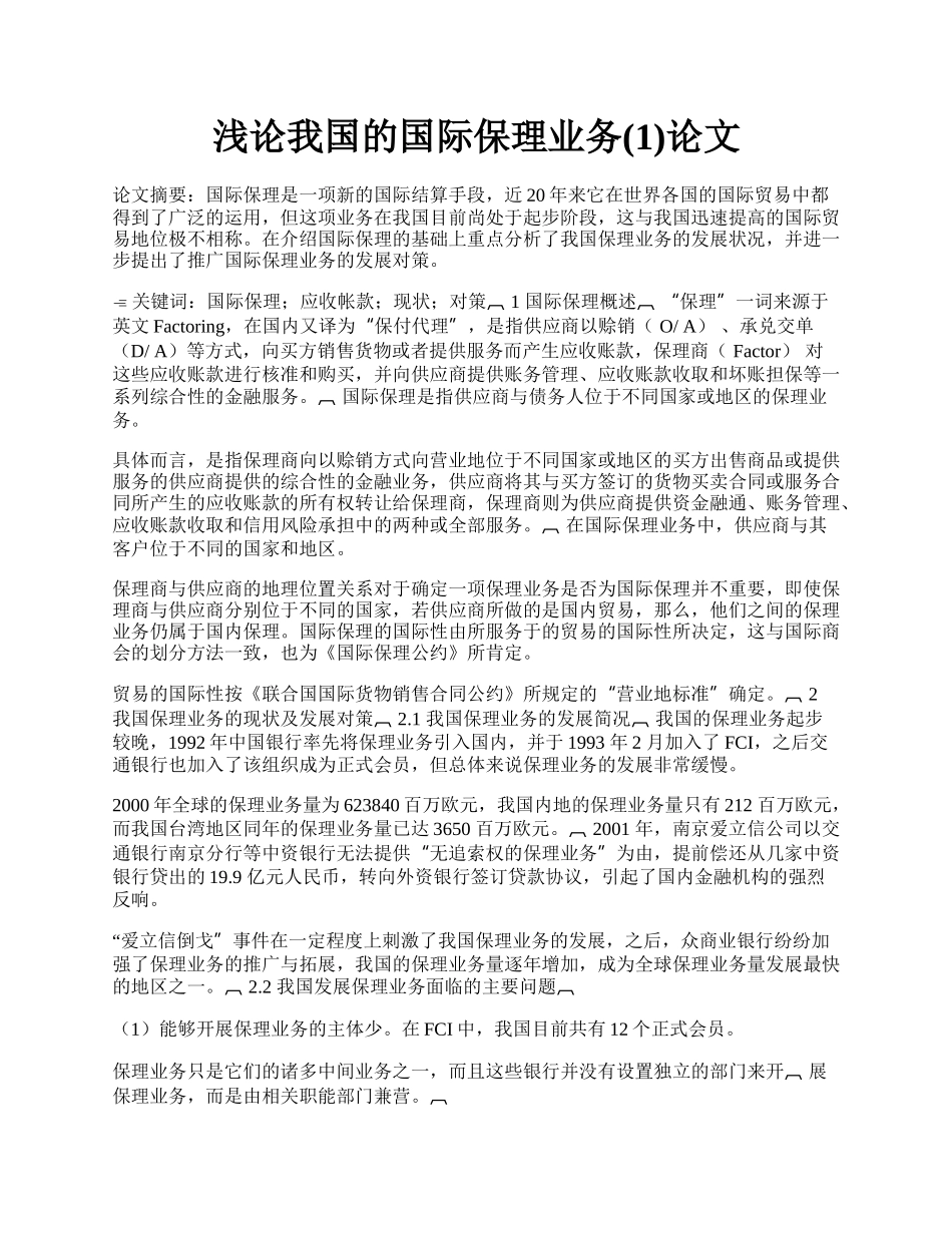 浅论我国的国际保理业务(1)论文.docx_第1页