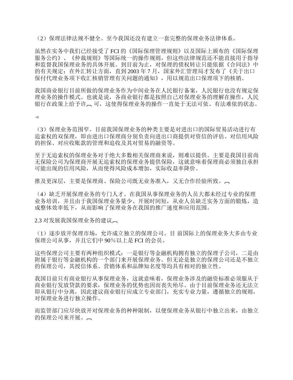 浅论我国的国际保理业务(1)论文.docx_第2页