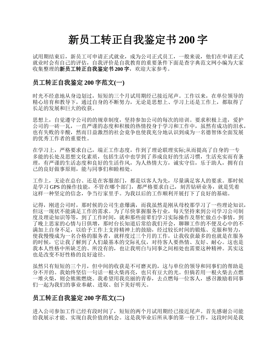 新员工转正自我鉴定书200字.docx_第1页