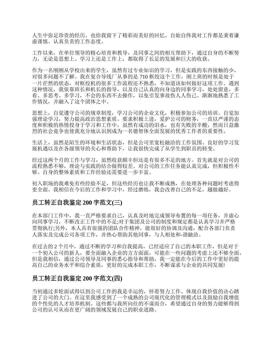 新员工转正自我鉴定书200字.docx_第2页