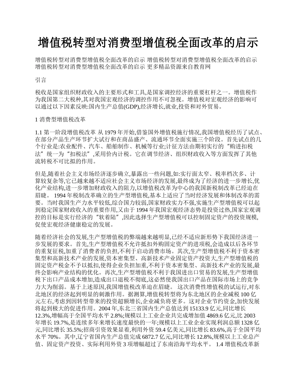 增值税转型对消费型增值税全面改革的启示.docx_第1页