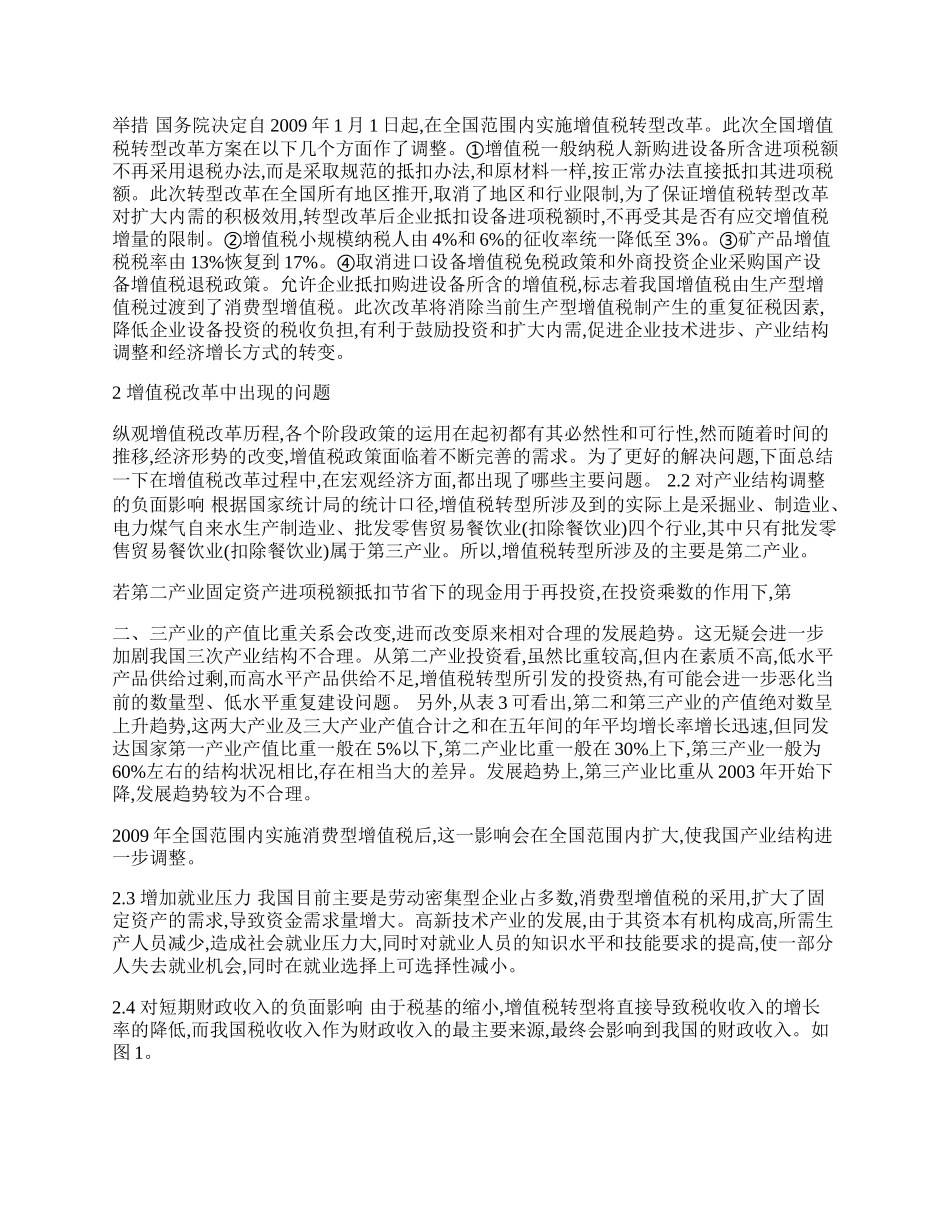 增值税转型对消费型增值税全面改革的启示.docx_第2页