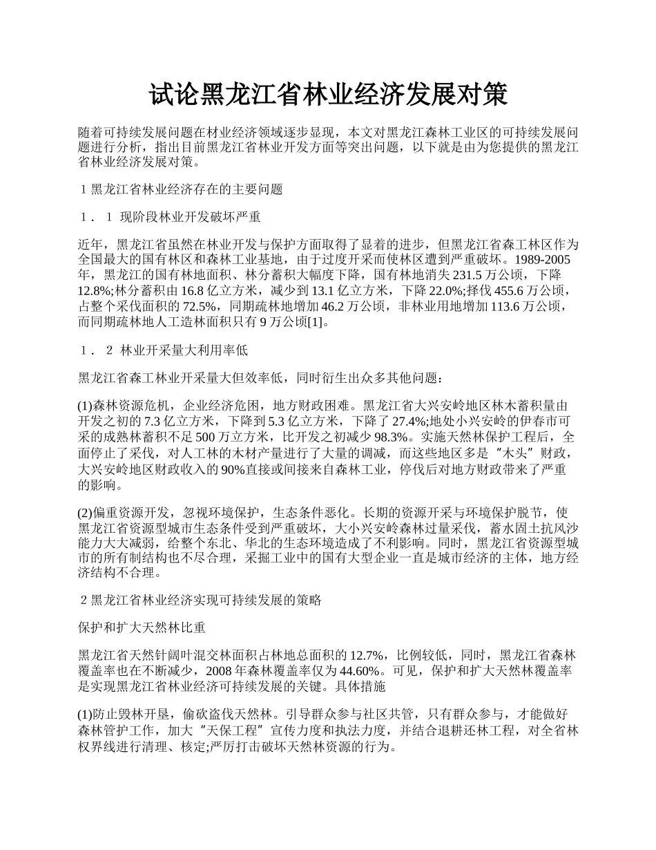 试论黑龙江省林业经济发展对策.docx_第1页