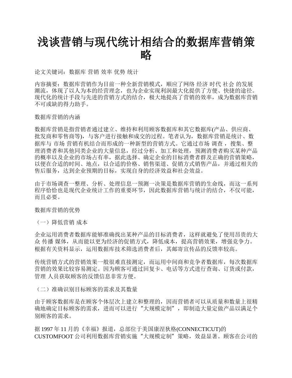 浅谈营销与现代统计相结合的数据库营销策略.docx_第1页