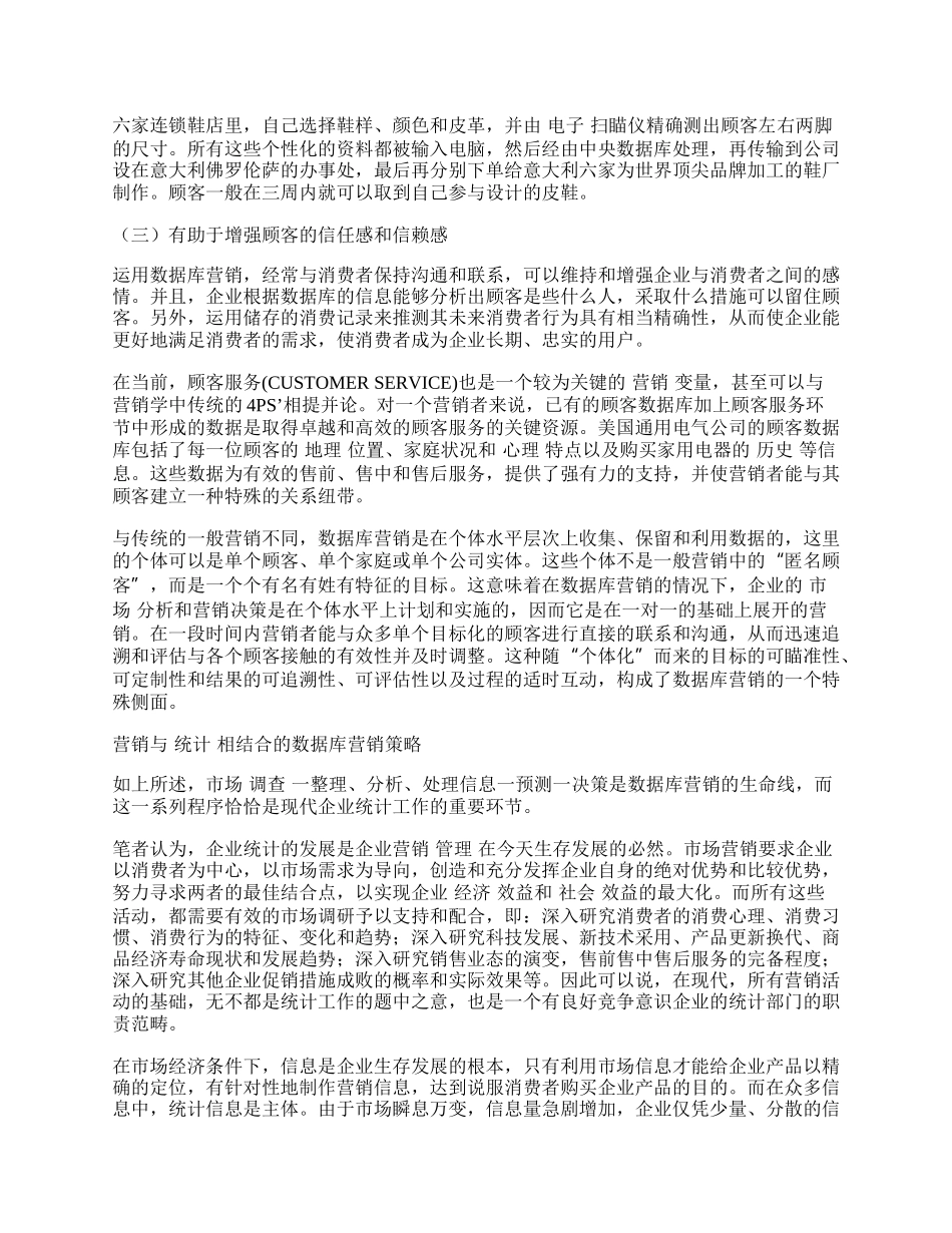 浅谈营销与现代统计相结合的数据库营销策略.docx_第2页