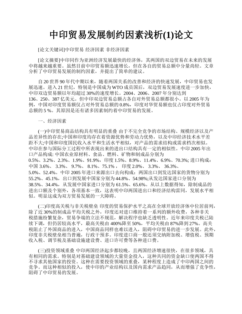 中印贸易发展制约因素浅析(1)论文.docx_第1页