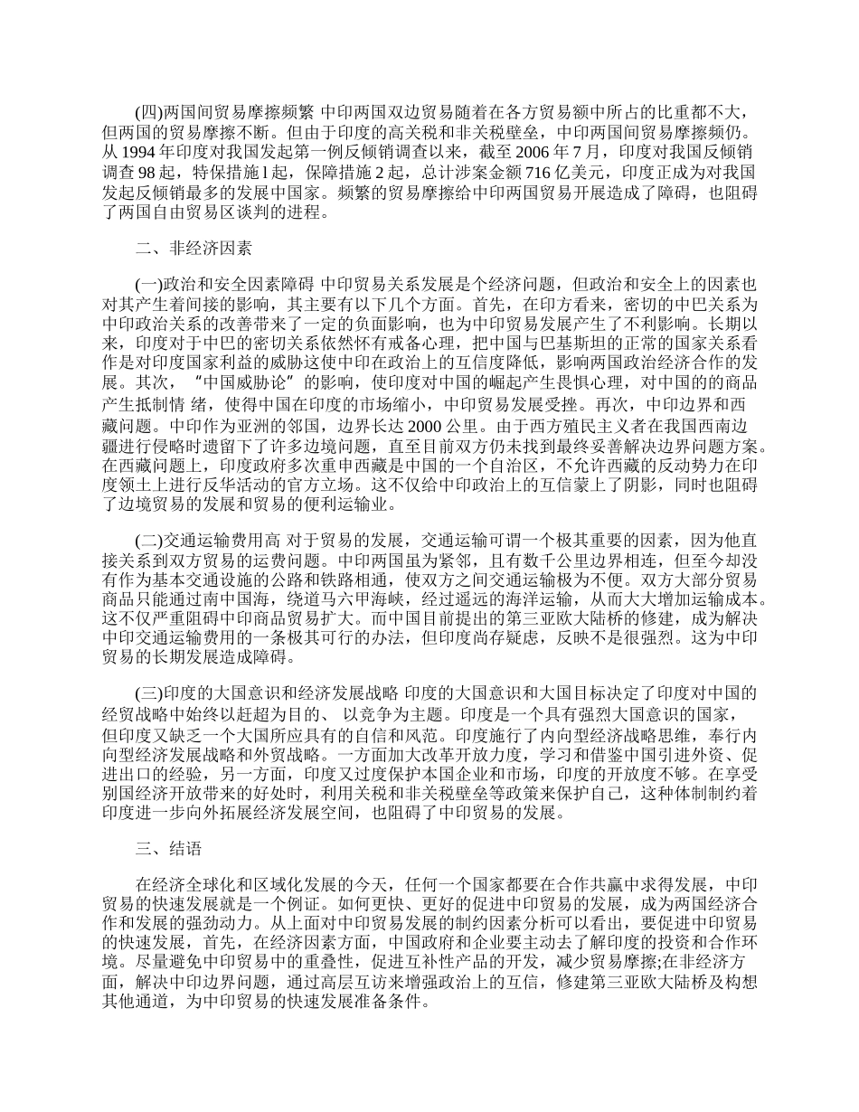 中印贸易发展制约因素浅析(1)论文.docx_第2页