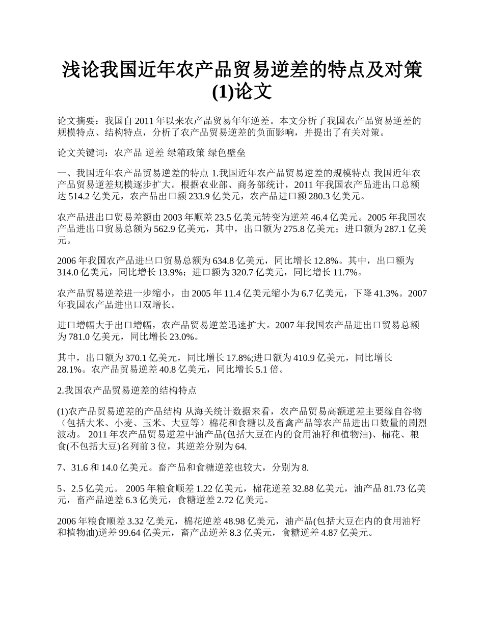 浅论我国近年农产品贸易逆差的特点及对策(1)论文.docx_第1页