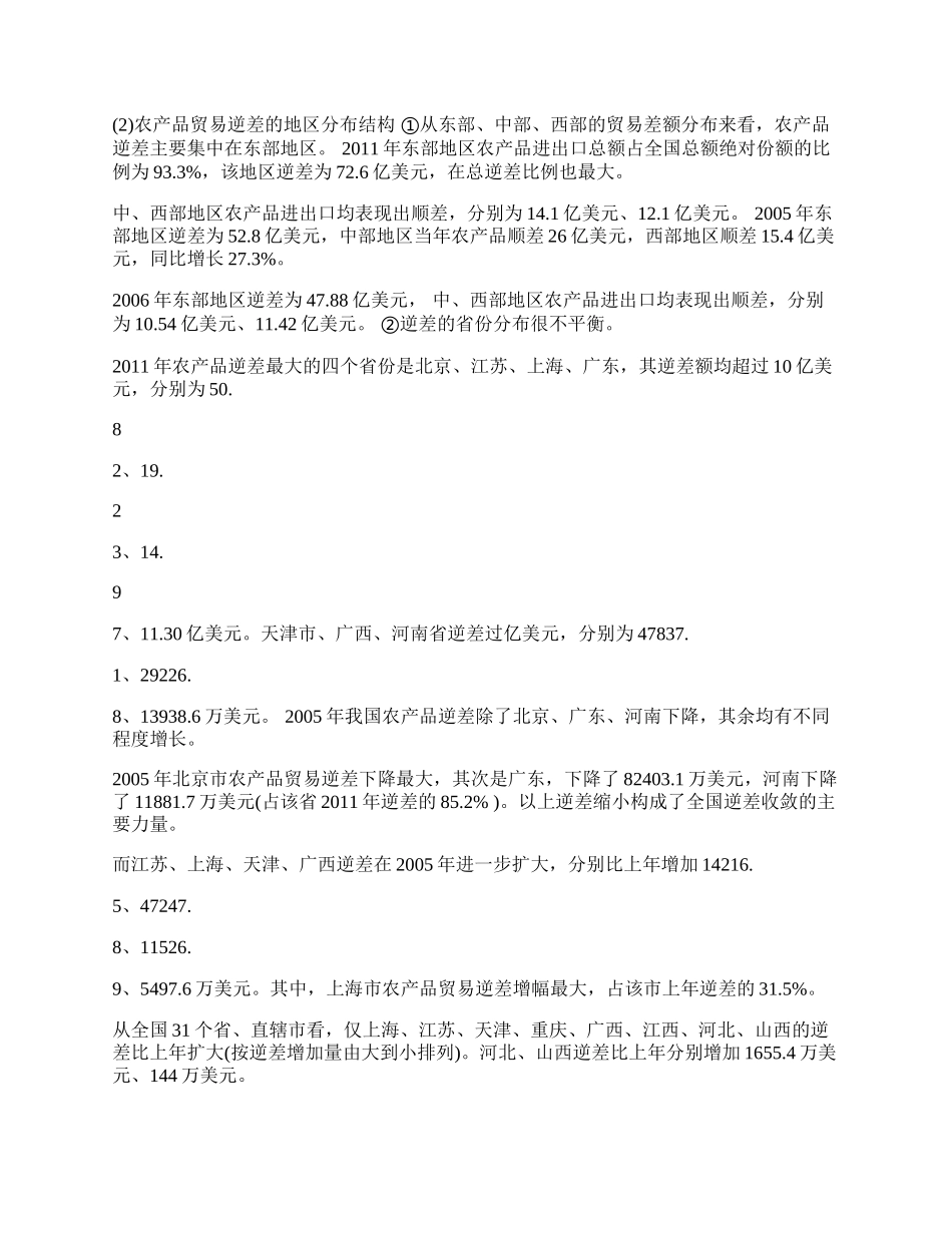 浅论我国近年农产品贸易逆差的特点及对策(1)论文.docx_第2页