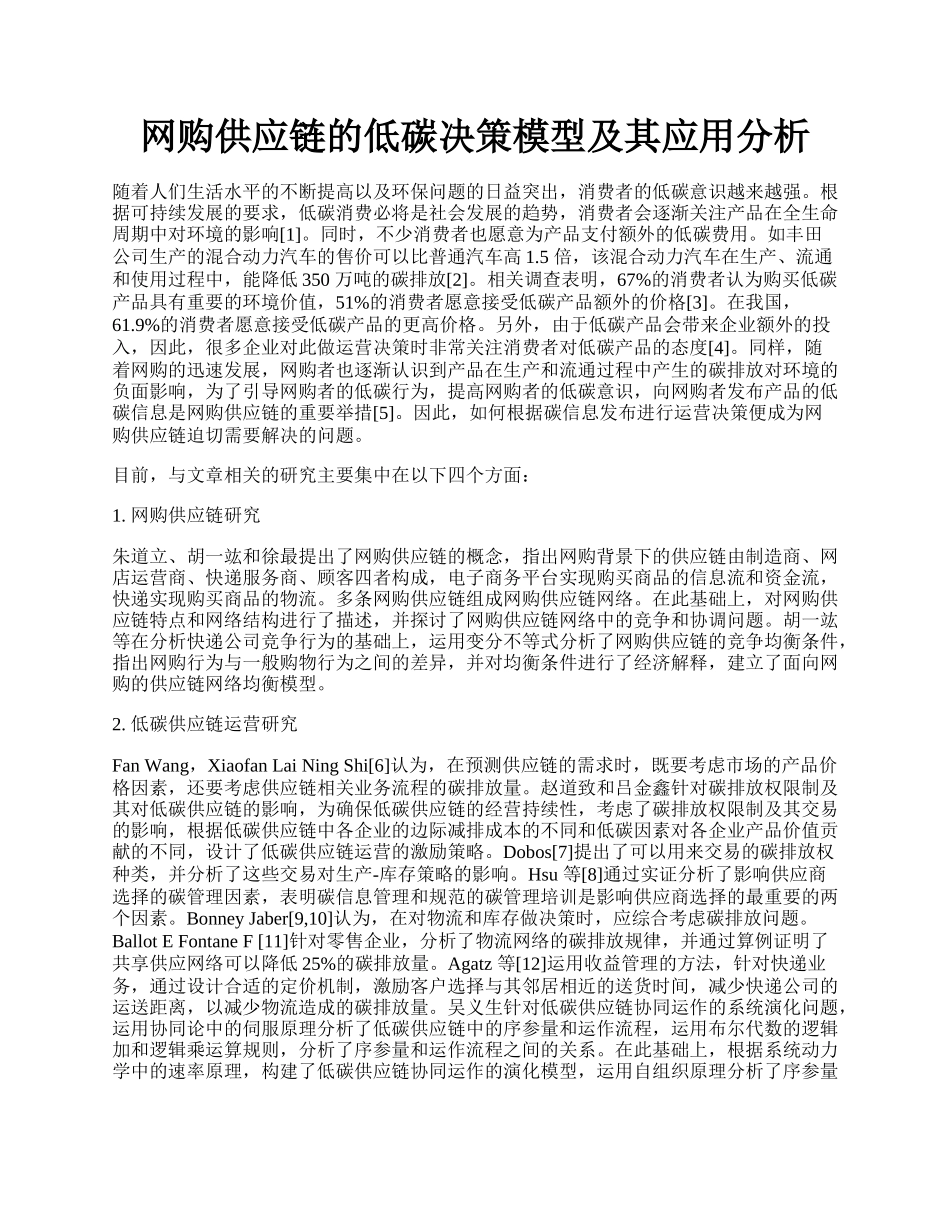 网购供应链的低碳决策模型及其应用分析.docx_第1页