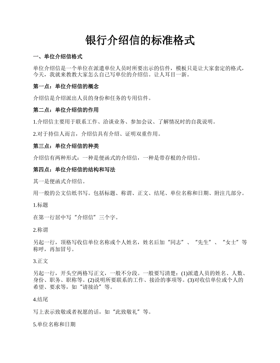 银行介绍信的标准格式.docx_第1页