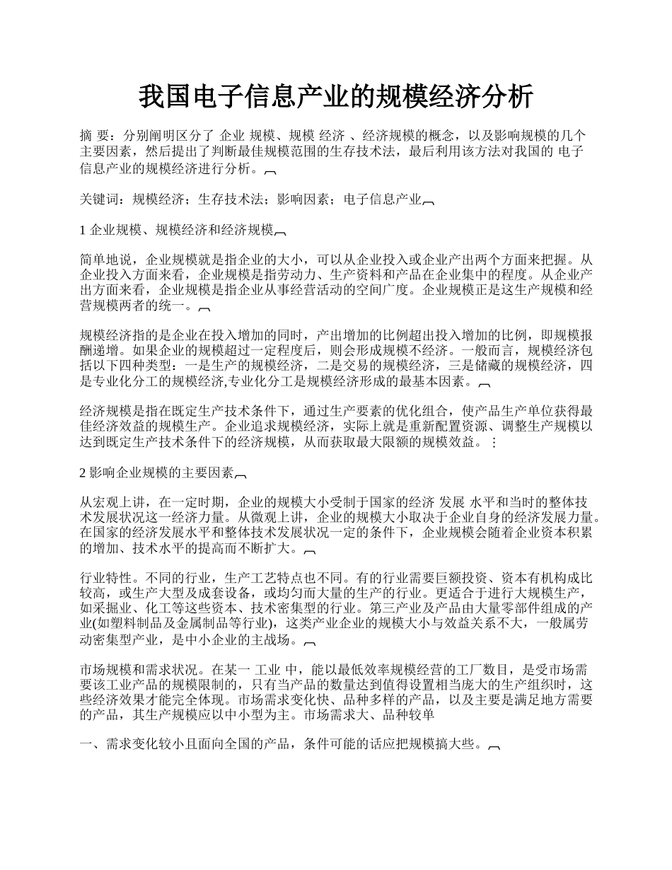 我国电子信息产业的规模经济分析.docx_第1页