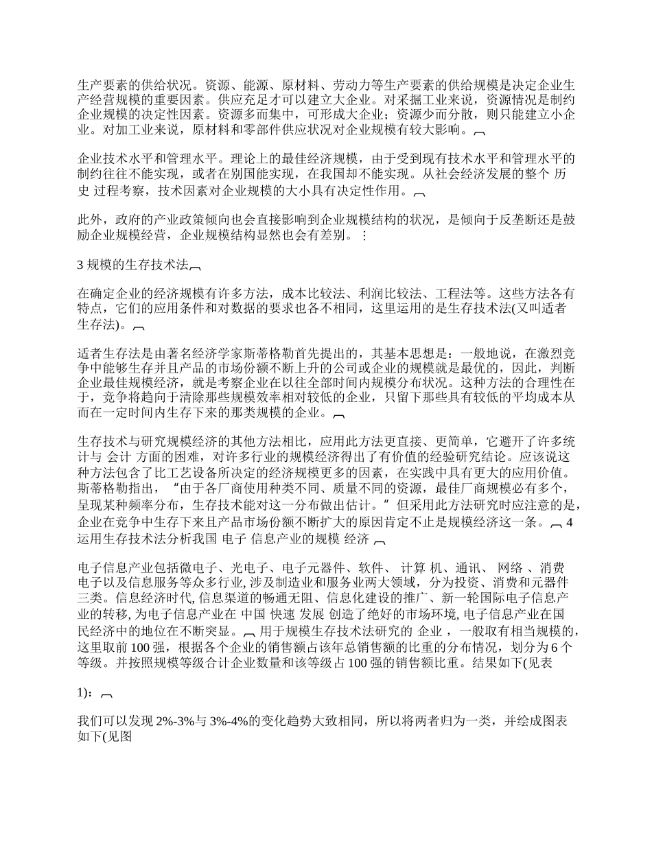 我国电子信息产业的规模经济分析.docx_第2页