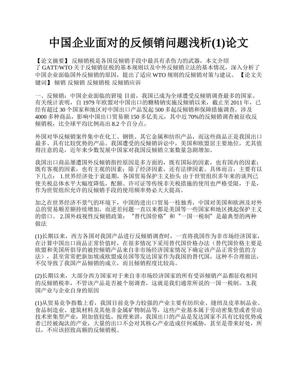 中国企业面对的反倾销问题浅析(1)论文.docx_第1页