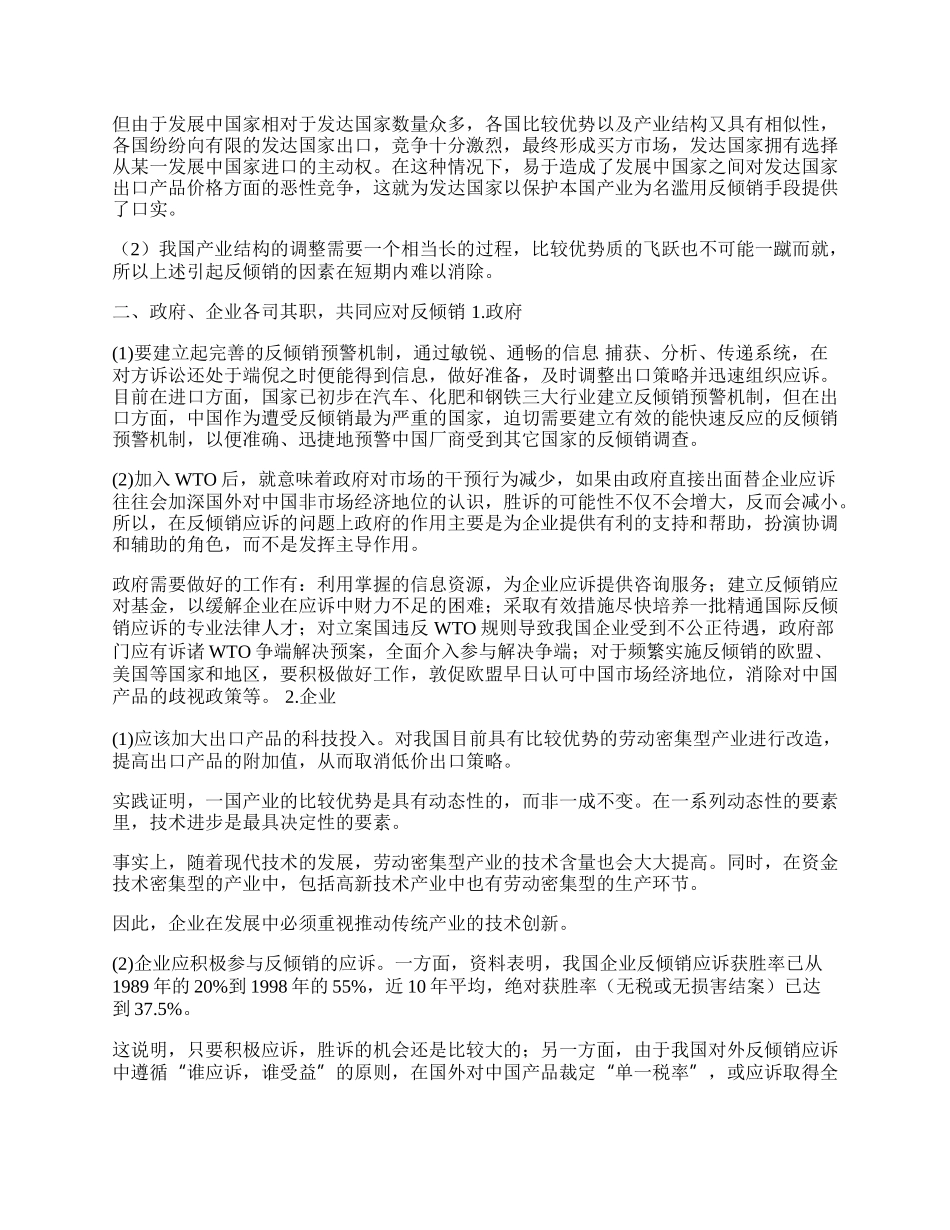 中国企业面对的反倾销问题浅析(1)论文.docx_第2页