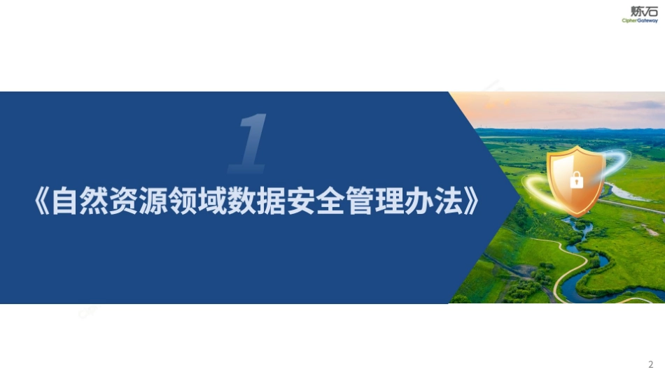 图解自然资源部《自然资源领域数据安全管理办法》.pdf_第2页