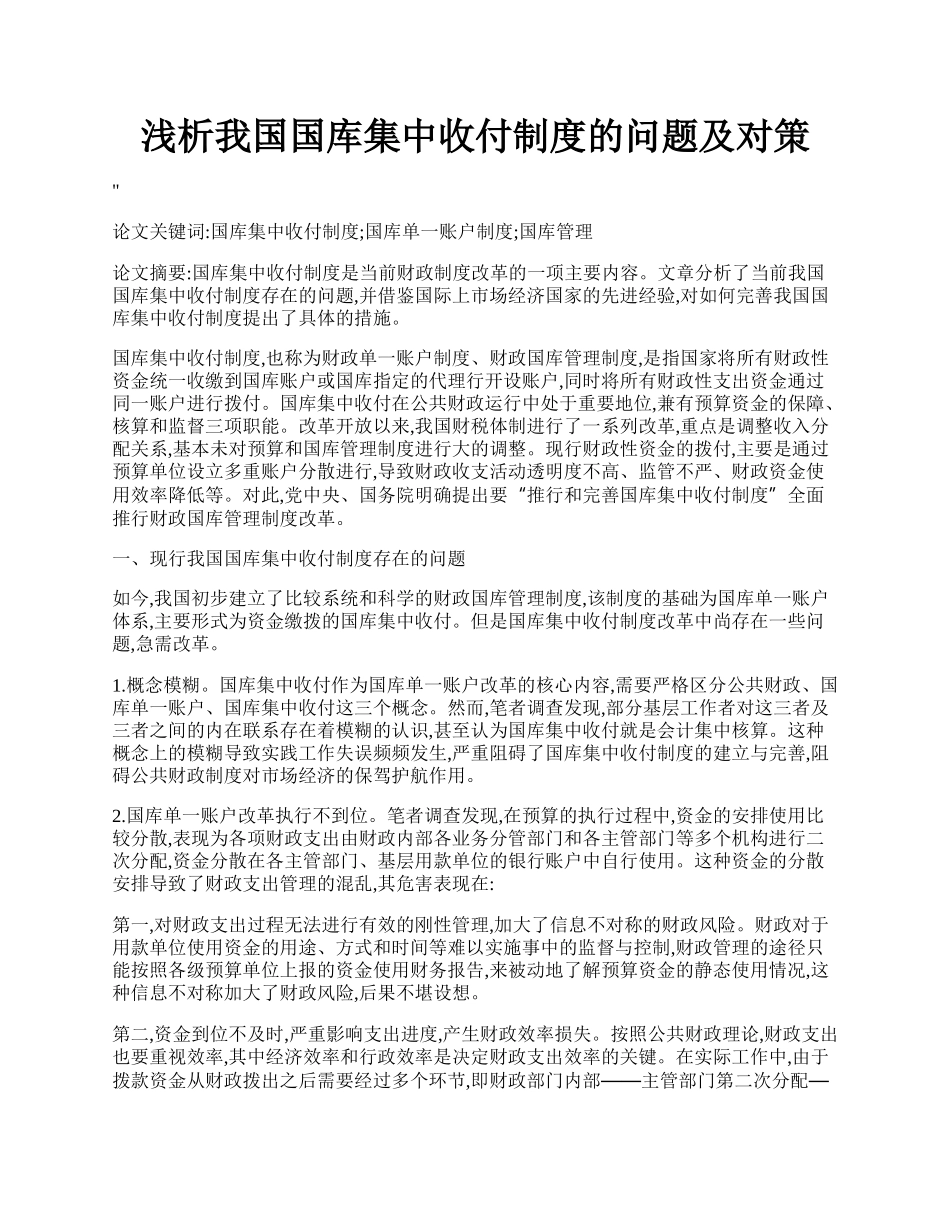 浅析我国国库集中收付制度的问题及对策.docx_第1页