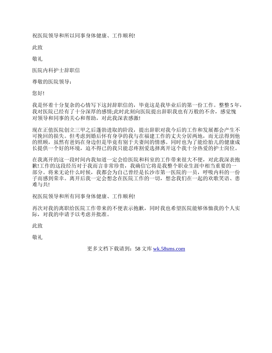 医院内科护士辞职信.docx_第2页