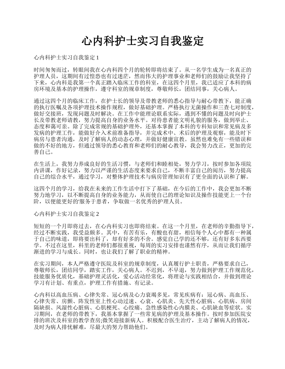 心内科护士实习自我鉴定.docx_第1页